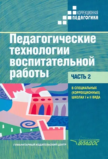 Речицкая, Богданова - Педагогические технологии воспитательной работы в специальных школах I и II вида. Учебник. Часть 2 Речицкая, Богданова - Педагогические технологии воспитательной работы в специальных школах I и II вида. Учебник. Часть 2 обложка книги