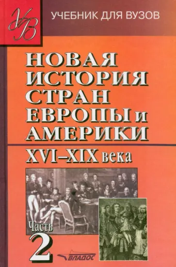 Родригес, Пономарев - Новая История стран Европы и Америки XVI-XIX века. В 3-х частях. Часть 2. Учебник для вузов Родригес, Пономарев - Новая История стран Европы и Америки XVI-XIX века. В 3-х частях. Часть 2. Учебник для вузов обложка книги