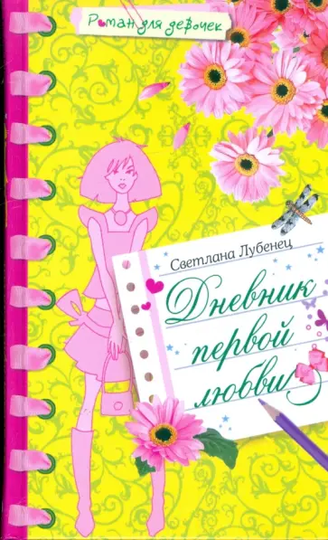 Светлана Лубенец - Дневник первой любви Светлана Лубенец - Дневник первой любви обложка книги