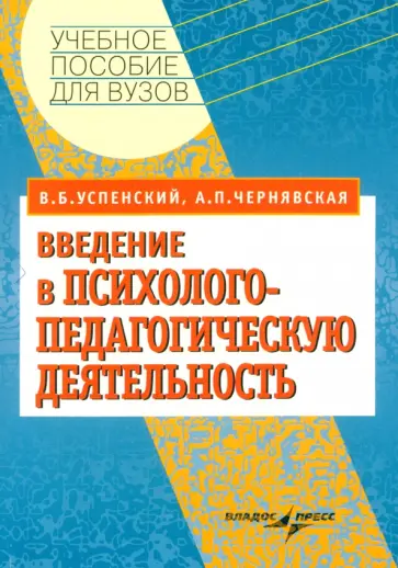 Успенский, Чернявская - Введение в психолого-педагогическую деятельность. Учебное пособие для вузов обложка книги