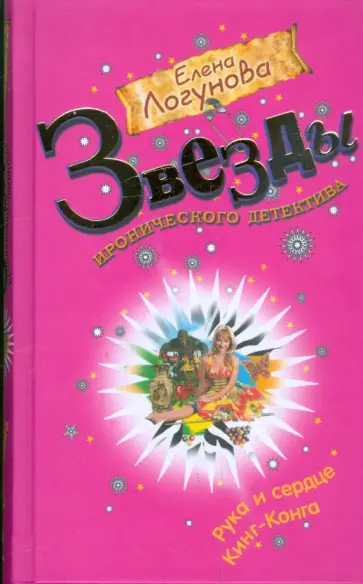 Елена Логунова - Рука и сердце Кинг-Конга обложка книги