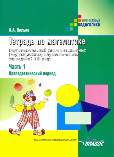 Аида Хилько - Тетрадь по математике. Подготовительный класс (шк. VIII вида). В 3 чч. Ч.1: Пропедевтический период обложка книги