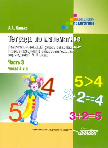 Аида Хилько - Математика. Подготовительный класс. Тетрадь для спец. учреждений VIII вида. Часть 3. Числа 4 и 5 Аида Хилько - Математика. Подготовительный класс. Тетрадь для спец. учреждений VIII вида. Часть 3. Числа 4 и 5 обложка книги