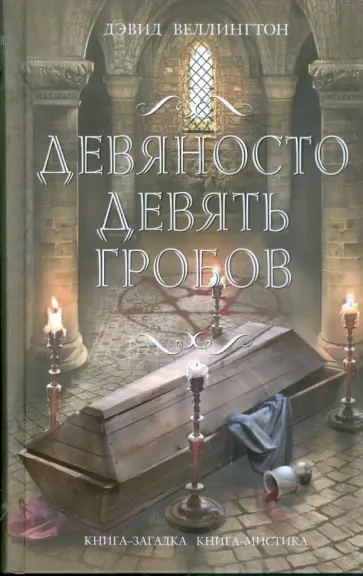 Дэвид Веллингтон - Девяносто девять гробов Дэвид Веллингтон - Девяносто девять гробов обложка книги