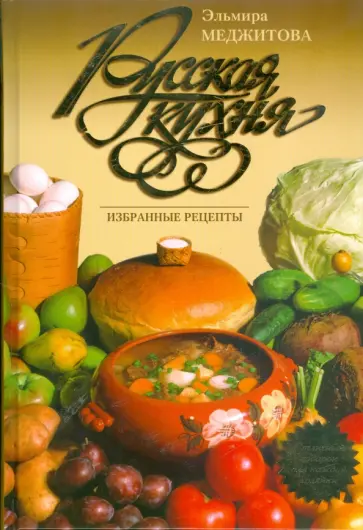 Эльмира Меджитова - Русская кухня. Избранные рецепты обложка книги