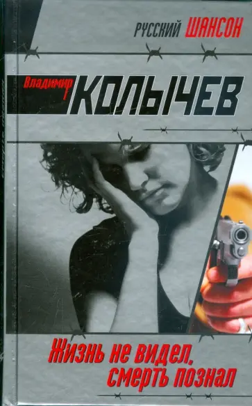 Владимир Колычев - Жизнь не видел, смерть познал обложка книги