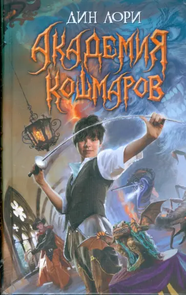 Дин Лори - Академия кошмаров обложка книги