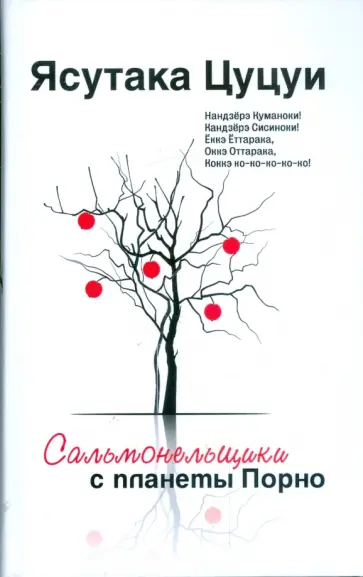 Ясутака Цуцуи - Сальмонельщики с планеты порно обложка книги