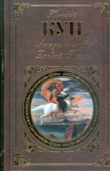 Николай Кун - Легенды и мифы Древней Греции обложка книги