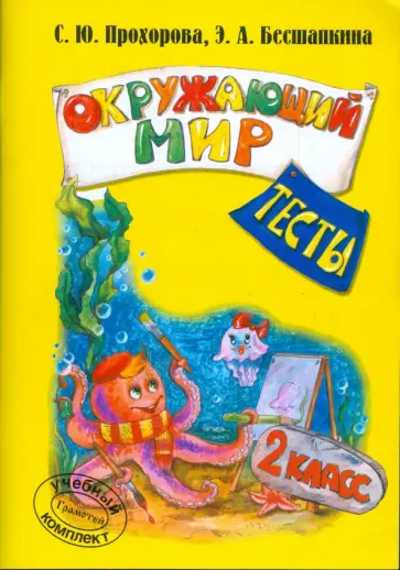 Прохорова, Бесшапкина - Окружающий мир. 2 класс: Тесты обложка книги