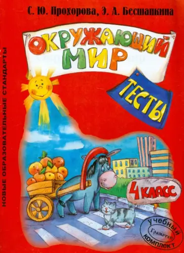 Прохорова, Бесшапкина - Окружающий мир. 4 класс. Тесты обложка книги