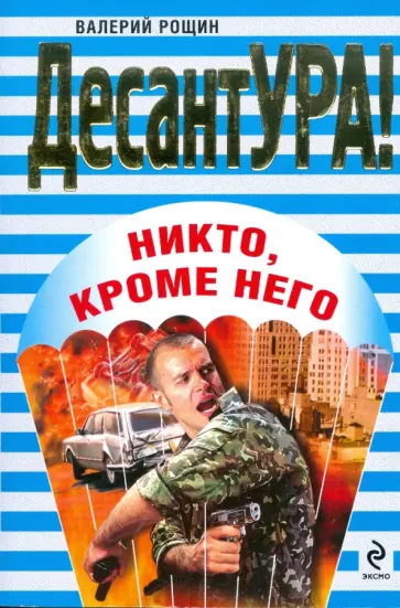 Валерий Рощин - Никто, кроме него обложка книги