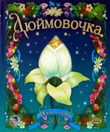 Дюймовочка обложка книги