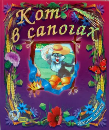 Шарль Перро - Оживи сказку: Кот в сапогах обложка книги