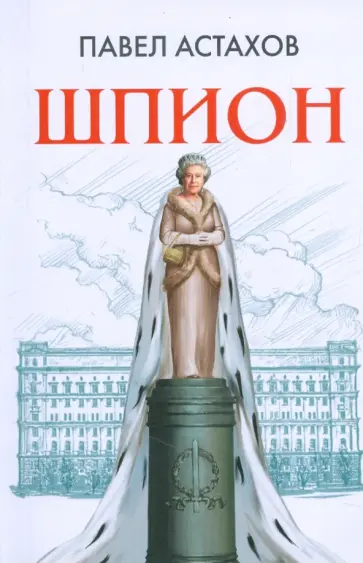 Павел Астахов - Шпион обложка книги