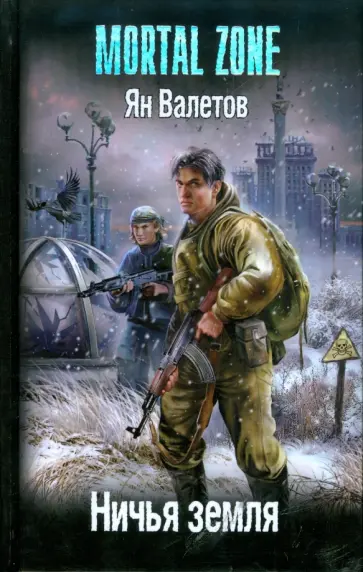 Ян Валетов - Ничья земля обложка книги