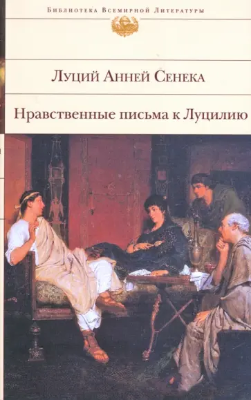 Луций Сенека - Нравственные письма к Луцилию обложка книги