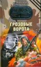 Спецназ. Честь имею