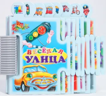 Анна Геращенко - Книга-пазл: Веселая улица Анна Геращенко - Книга-пазл: Веселая улица обложка книги