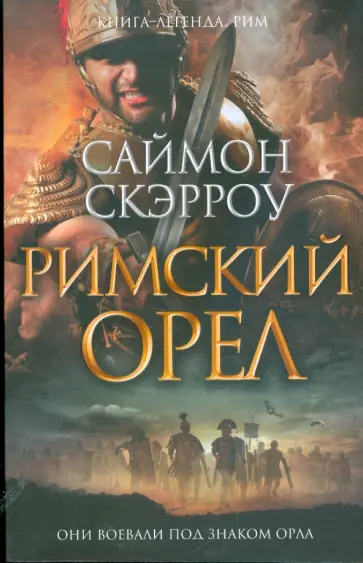 Саймон Скэрроу - Римский орел Саймон Скэрроу - Римский орел обложка книги