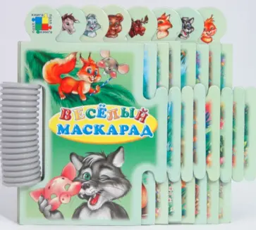 Анна Геращенко - Книга-пазл: Веселый маскарад Анна Геращенко - Книга-пазл: Веселый маскарад обложка книги