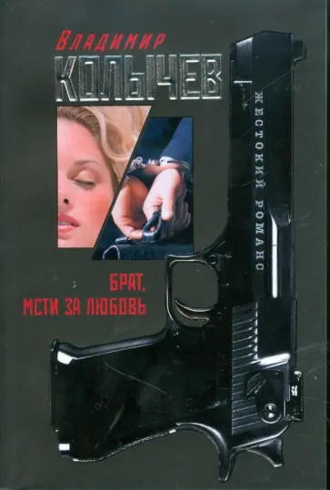 Владимир Колычев - Брат, мсти за любовь обложка книги