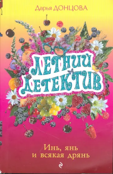 Дарья Донцова - Инь, янь и всякая дрянь обложка книги