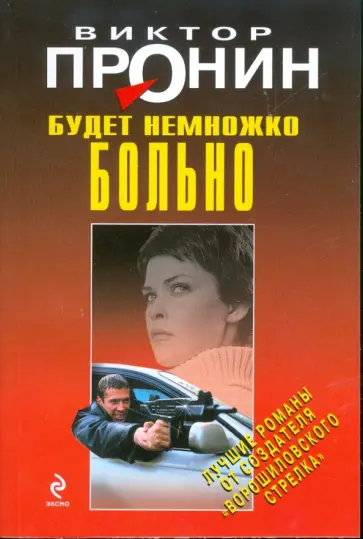 Виктор Пронин - Будет немножко больно обложка книги