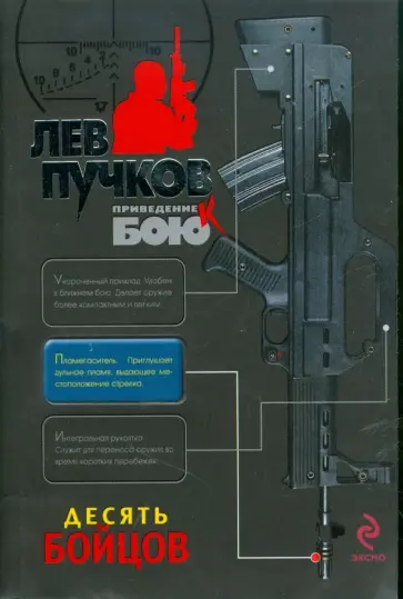 Лев Пучков - Десять бойцов обложка книги
