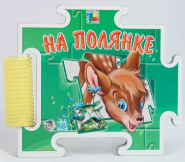 С. Зайцева - Книга-пазл: На полянке С. Зайцева - Книга-пазл: На полянке обложка книги