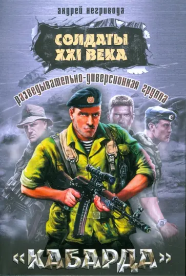 Андрей Негривода - Разведывательно-диверсионная группа "Кабарда" Андрей Негривода - Разведывательно-диверсионная группа "Кабарда" обложка книги