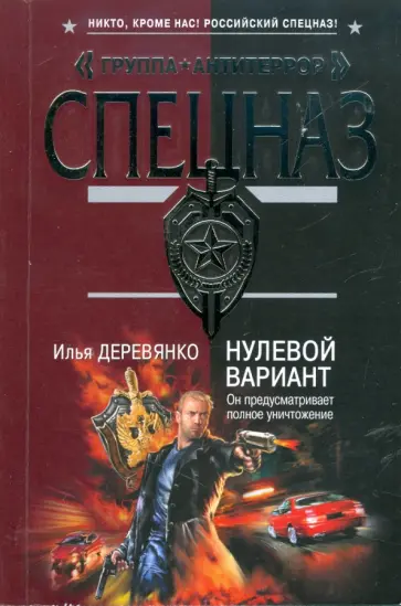 Илья Деревянко - Нулевой вариант обложка книги