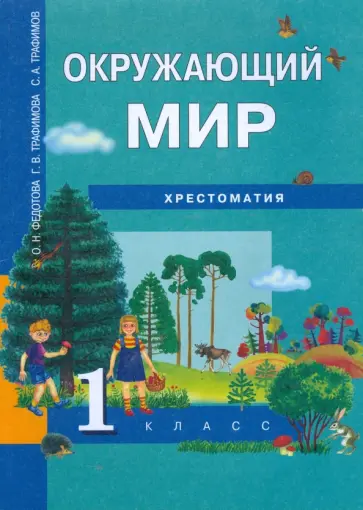 Федотова, Трафимова - Окружающий мир. 1 класс: Хрестоматия обложка книги