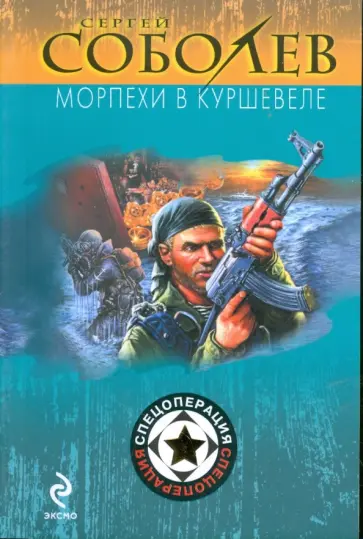 Сергей Соболев - Морпехи в Куршевеле Сергей Соболев - Морпехи в Куршевеле обложка книги