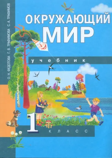 Федотова, Трафимова - Окружающий мир. 1 класс: Учебник обложка книги