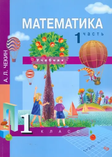 Александр Чекин - Математика. 1 класс. Часть 1 Александр Чекин - Математика. 1 класс. Часть 1 обложка книги