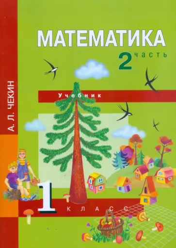 Александр Чекин - Математика. 1 класс. Часть 2: Учебник Александр Чекин - Математика. 1 класс. Часть 2: Учебник обложка книги
