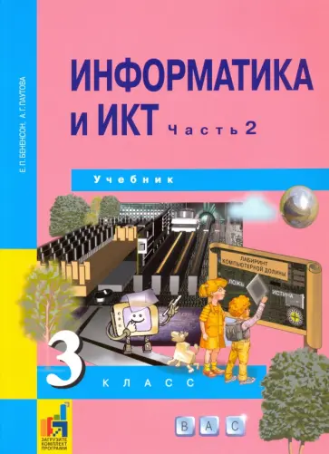 Бененсон, Паутова - Информатика и ИКТ. 3 класс. Учебник. В 2-х частях. Часть 2. ФГОС Бененсон, Паутова - Информатика и ИКТ. 3 класс. Учебник. В 2-х частях. Часть 2. ФГОС обложка книги