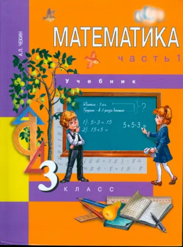 Александр Чекин - Математика. 3 класс. Учебник в 2-х частях. Часть 1. ФГОС Александр Чекин - Математика. 3 класс. Учебник в 2-х частях. Часть 1. ФГОС обложка книги