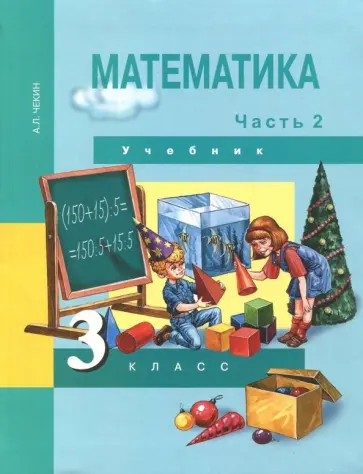 Александр Чекин - Математика. 3 класс. Учебник. В 2-х частях. Часть 2. ФГОС Александр Чекин - Математика. 3 класс. Учебник. В 2-х частях. Часть 2. ФГОС обложка книги