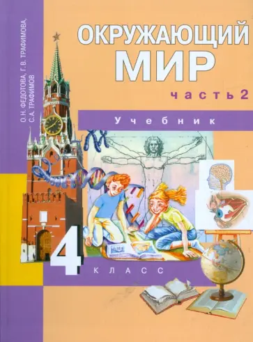 Федотова, Трафимова - Окружающий мир. 4 класс. Часть 2: Учебник обложка книги