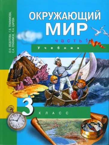Федотова, Трафимова - Окружающий мир. 3 класс. Часть 1: Учебник обложка книги
