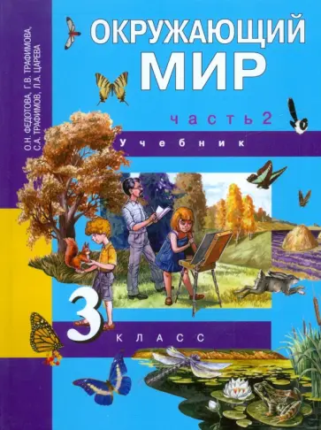 Федотова, Трафимова - Окружающий мир. 3 класс. Часть 2: Учебник обложка книги