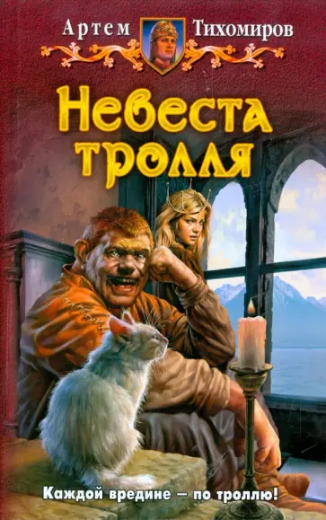 Артем Тихомиров - Невеста тролля обложка книги