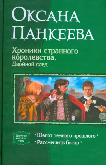 Оксана Панкеева - Хроники странного королевства. Двойной след: Шепот темного прошлого; Рассмешить богов обложка книги