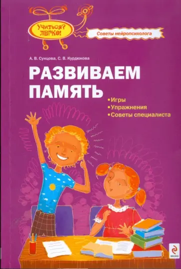 Сунцова, Курдюкова - Развиваем память: игры, упражнения, советы специалиста Сунцова, Курдюкова - Развиваем память: игры, упражнения, советы специалиста обложка книги