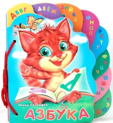 Ирина Солнышко - Суперкнижка. Азбука обложка книги