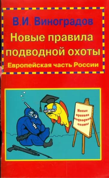 Виталий Виноградов - Новые правила подводной охоты. Европейская часть России Виталий Виноградов - Новые правила подводной охоты. Европейская часть России обложка книги