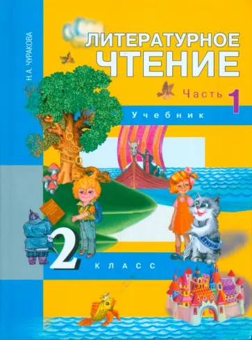 Наталия Чуракова - Литературное чтение. 2 класс. Часть 1: Учебник обложка книги