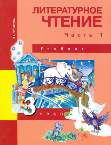 Наталия Чуракова - Литературное чтение. 3 класс. Учебник. В 2-х частях. Часть 1. ФГОС Наталия Чуракова - Литературное чтение. 3 класс. Учебник. В 2-х частях. Часть 1. ФГОС обложка книги